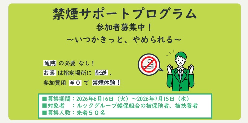 禁煙サポートプログラム
