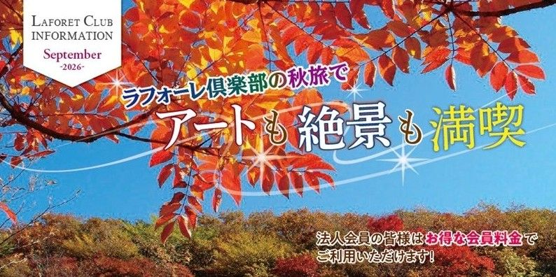ラフォーレ倶楽部