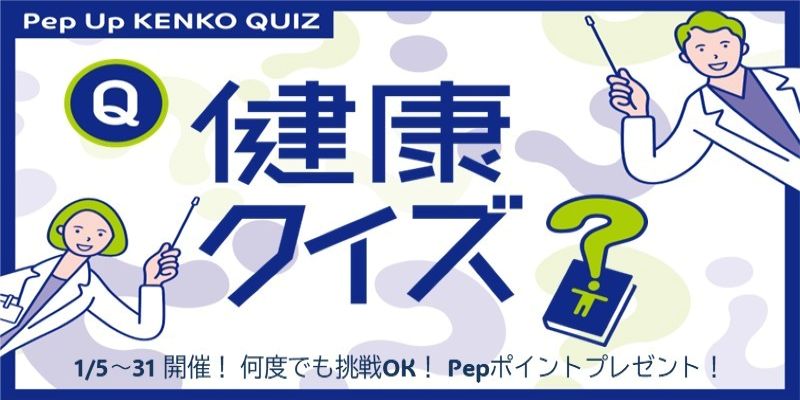 健康クイズ