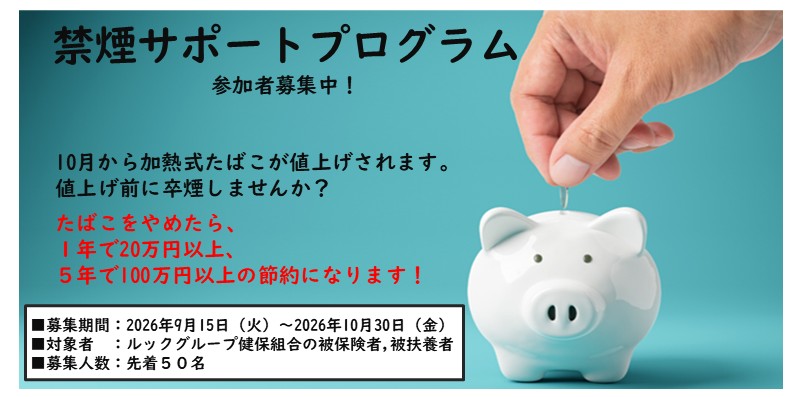 禁煙サポートプログラム