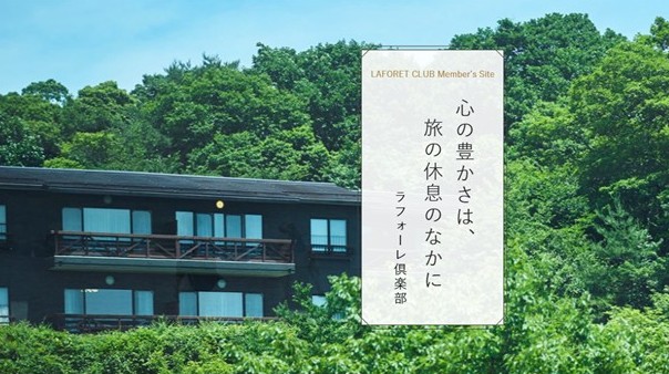 ラフォーレ倶楽部