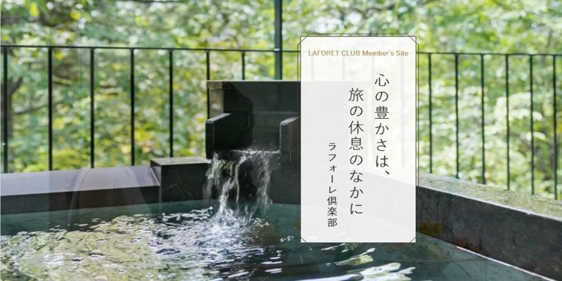 ラフォーレ倶楽部