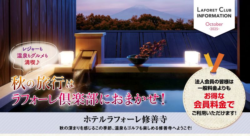 ラフォーレ倶楽部